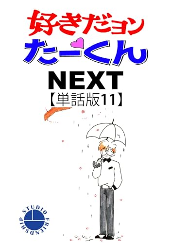 好きだヨンたーくんNEXT単話版11 (フレンドシップコミックス)