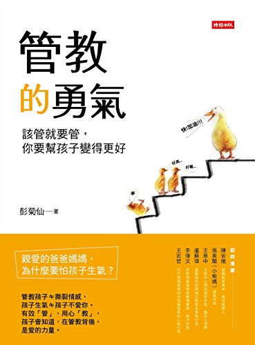 管教的勇氣:該管就要管,你要幫孩子變得更好 (Traditional Chinese Edition) - 彭菊仙