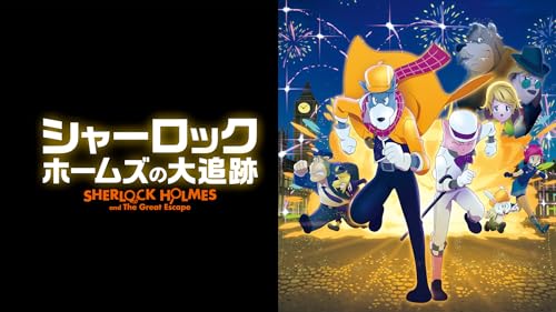シャーロック・ホームズの大追跡(字幕版)