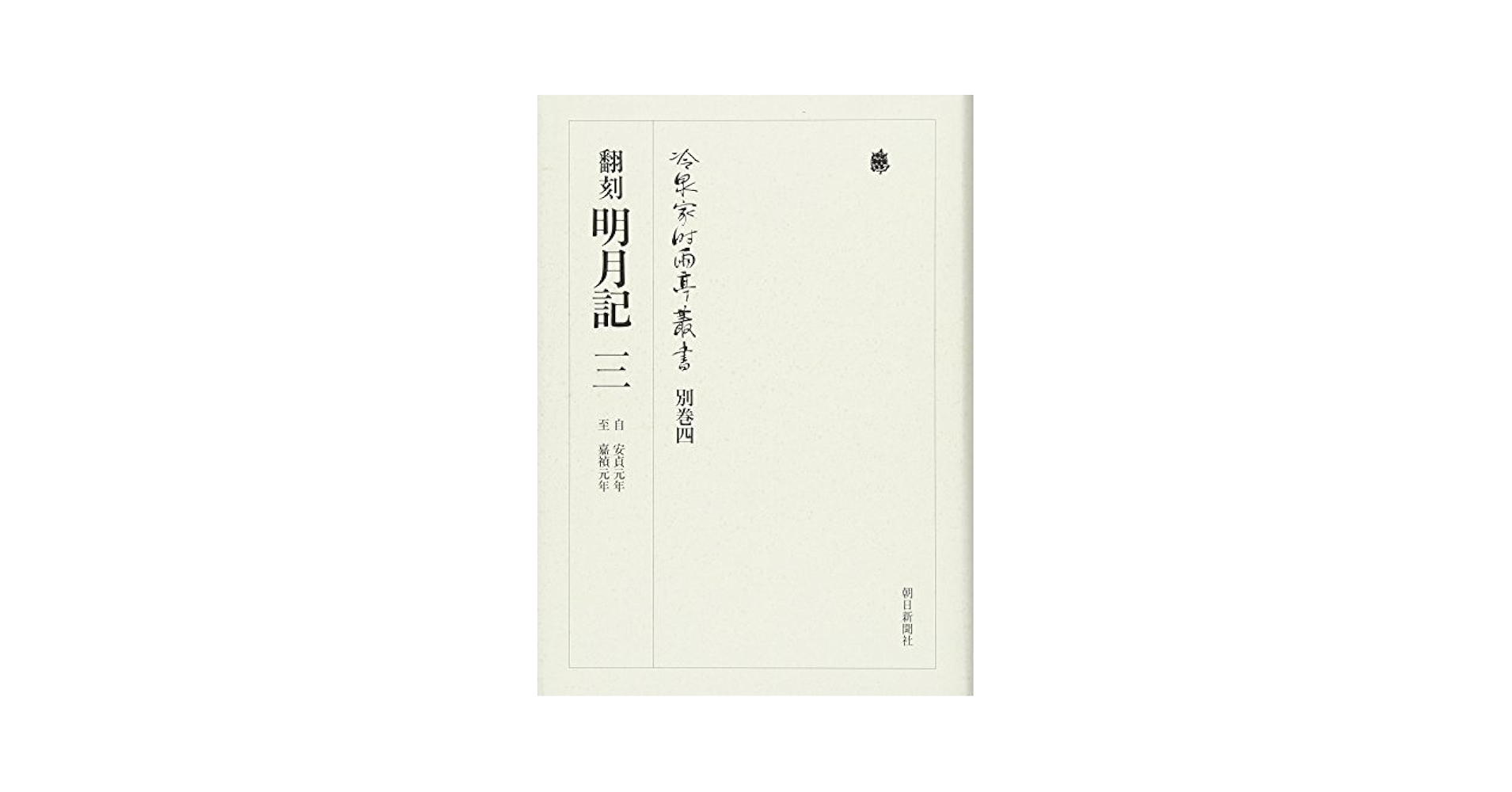 冷泉家時雨亭叢書 別巻四 | 冷泉家時雨亭文庫 |本 | 通販 | Amazon