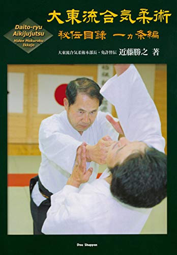 Daito-ryu Aikijujutsu Hiden Mokuroku Ikkajo - Kindle edition by ...
