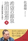 希望の源泉・池田思想: 「法華経の智慧」を読む (第8巻)