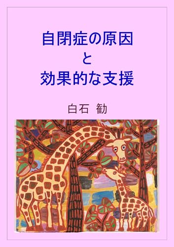 自閉症の原因と効果的な支援