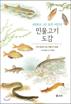Freshwater Fish Book: Detailed Barley Childrens Book (Korean Edition ...