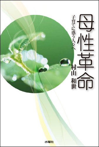 母性革命 子育てに惑う人々へ
