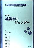 経済学とジェンダー (叢書 現代の経済・社会とジェンダー 1)
