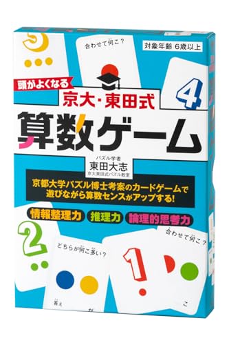 幻冬舎(Gentosha) 京大・東田式 頭がよくなる算数ゲーム