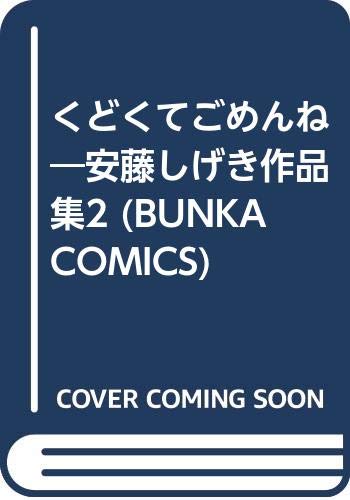 くどくてごめんね