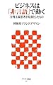 ビジネスは「非言語」で動く 合理主義思考が見落としたもの (アスキー新書 221)