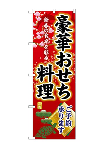 のぼり屋工房(Noboriyakobo) SNB-8844 豪華おせち料理ご予約 W600×H1800mm 1 枚 三方三巻 ポンジ 商売 繁盛 受注生産品