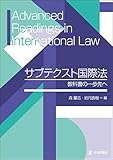 サブテクスト国際法---教科書の一歩先へ