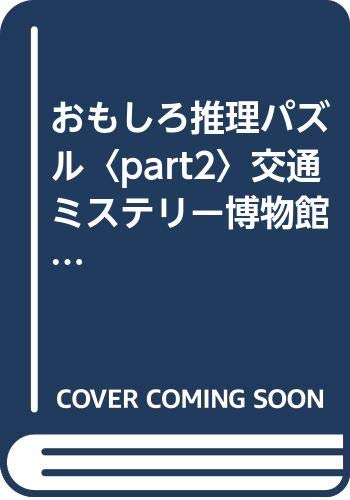 おもしろ推理パズル part2 (光文社文庫 ふ 1-4)