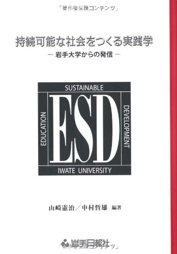 持続可能な社会をつくる実践学―岩手大学からの発信