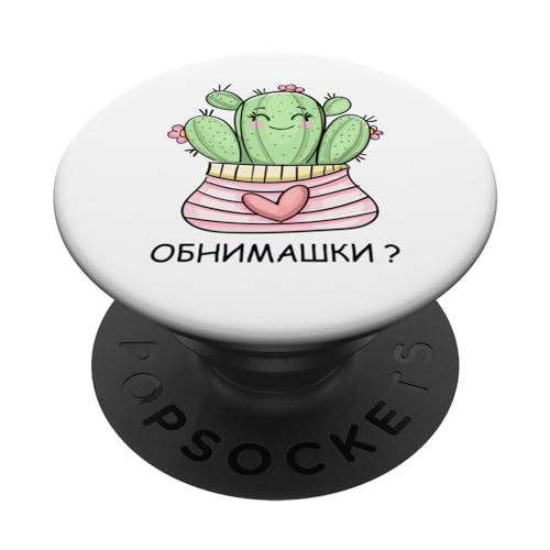 Cactus Hugs? Funny Russian PopSockets Swappable PopGrip Cactus Hugs? Funny Russian PopSockets Swappable PopGrip