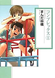 Amazon.co.jp: コンプレックス(1) eBook : まんだ林檎: Kindle Store