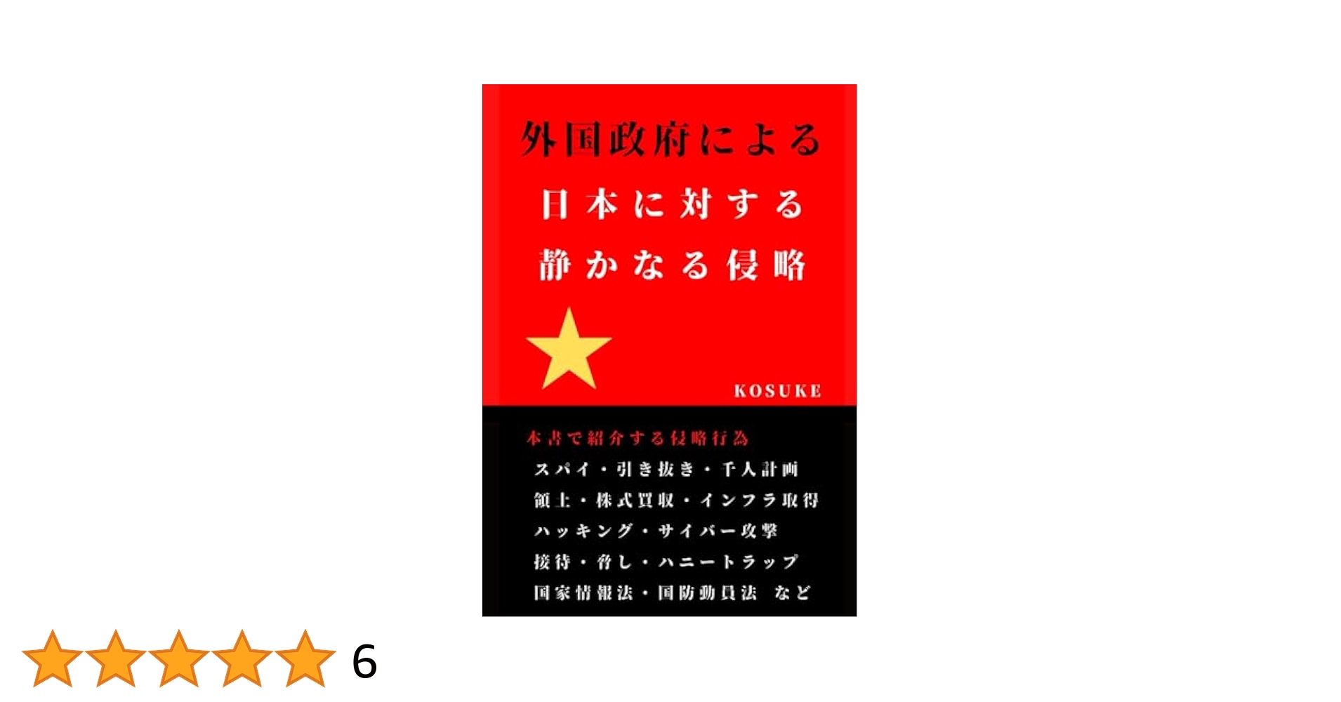 Amazon.com: 外国政府による日本に対する静かなる侵略 (Japanese