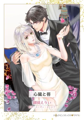 『心臓と唇』1巻