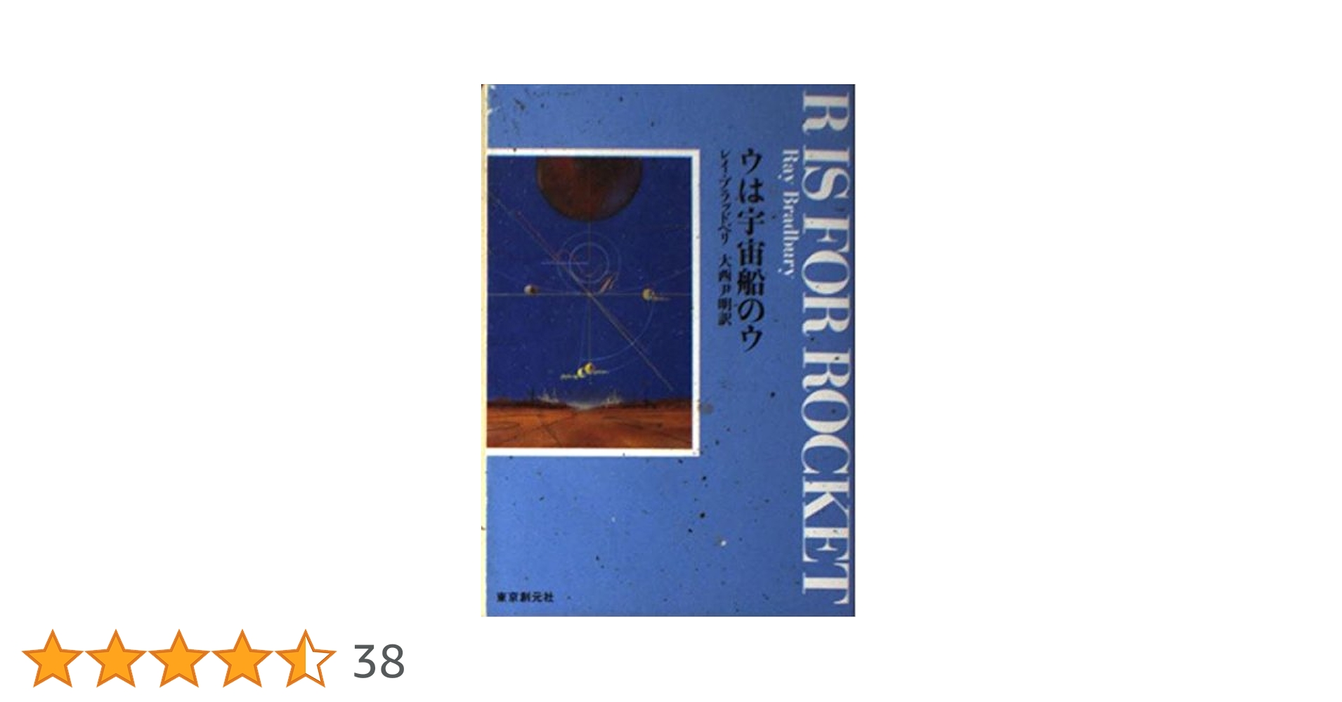 ウは宇宙船のウ (創元推理文庫 612-3) | レイ ブラッドベリ