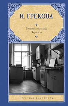 Hardcover Vdovij parokhod. Perelom [Russian] Book