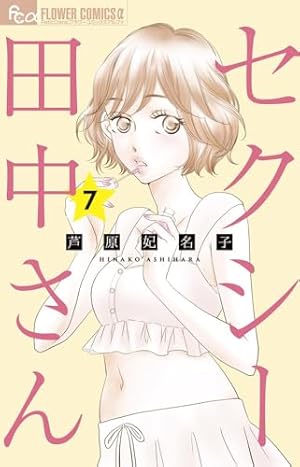 芦原妃名子コレクション 2 新装版 (フラワーコミックススペシャル