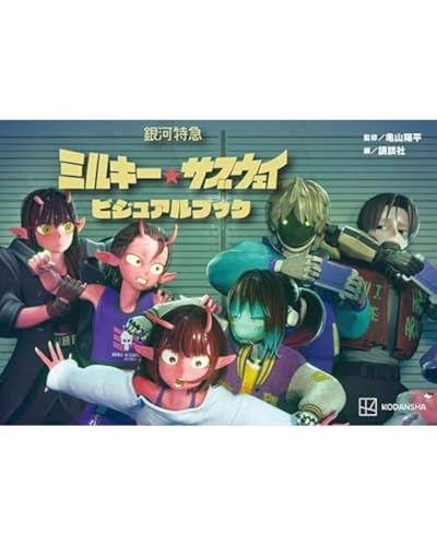 銀河特急 ミルキー☆サブウェイ ビジュアルブックのサムネイル