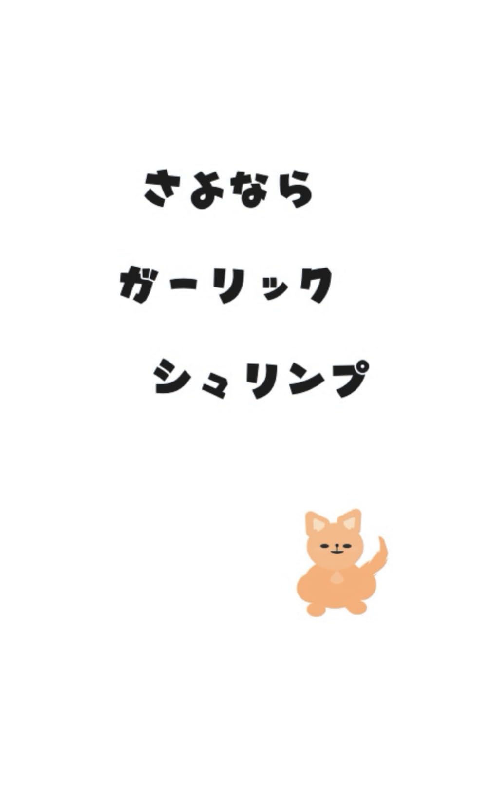 さよなら　ガーリックシュリンプ