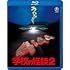 学校の怪談2（Blu-ray）
