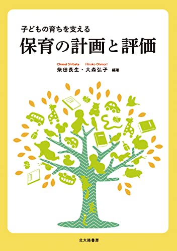 子どもの育ちを支える 保育の計画と評価