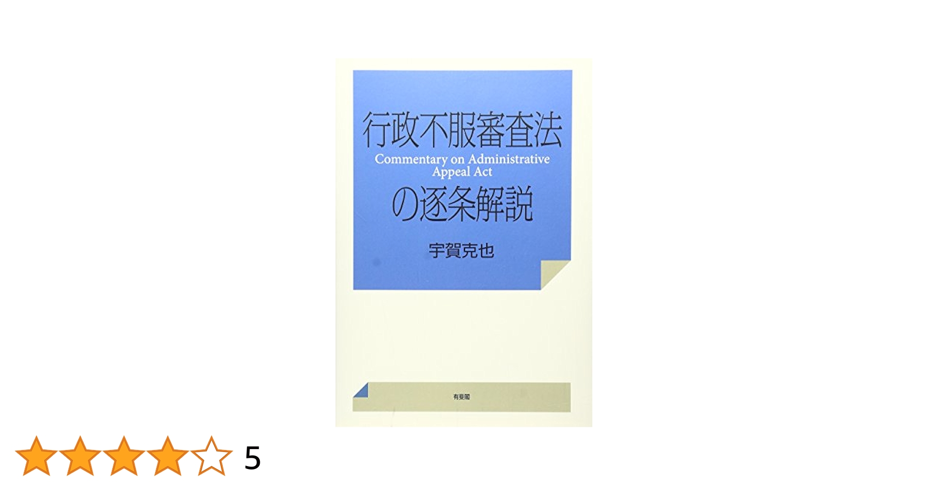 Amazon.co.jp: 行政不服審査法の逐条解説 : 宇賀 克也: 本