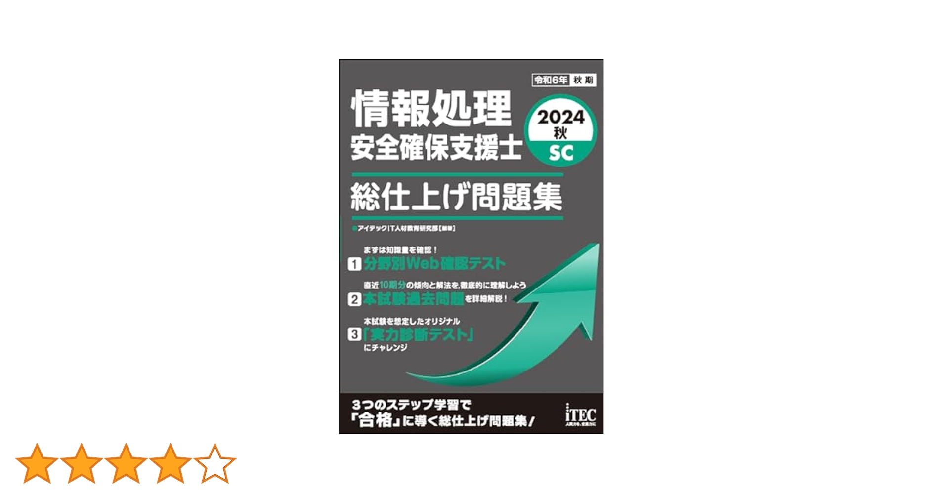 2024 秋対策　高度午前I・応用情報 & 共通午前I 情報処理安全確保支援士 2024秋 情報処理安全確保支援士 総仕上げ問題集