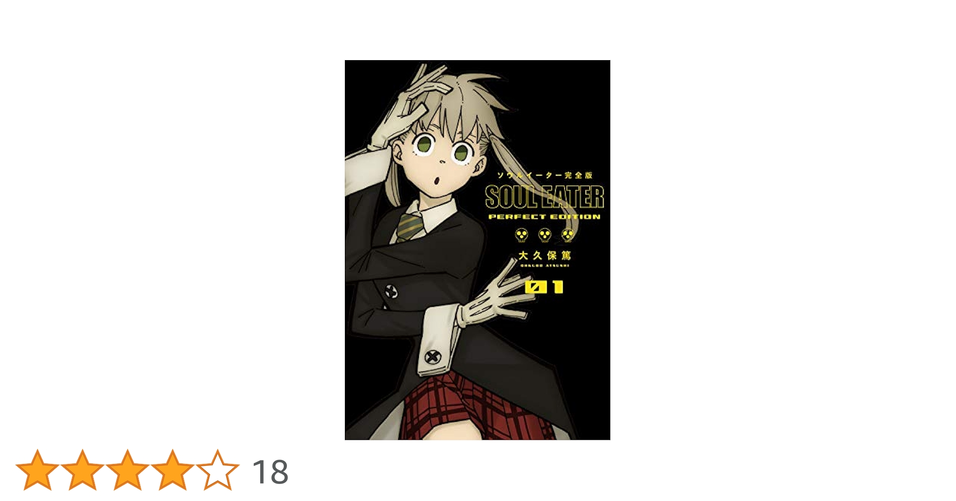 SOUL EATER（ソウルイーター）完全版1~10巻セット ソウルイーター 完全版 全巻 ソウルイーター ノット 完全版 全巻