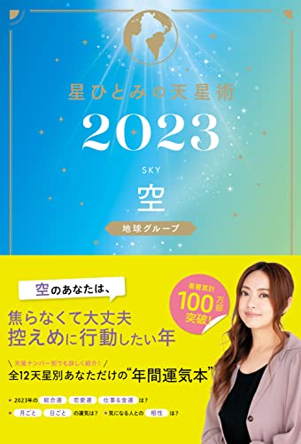 星ひとみの天星術2023 空〈地球グループ〉 (幻冬舎単行本)