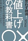 思わず納得! 値上げの教科書: なぜ、あなたの価格交渉でお客が離れていくのか?