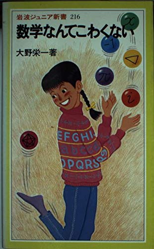 無料電子書籍 アプリ 数学なんてこわくない (岩波ジュニア新書) バイ