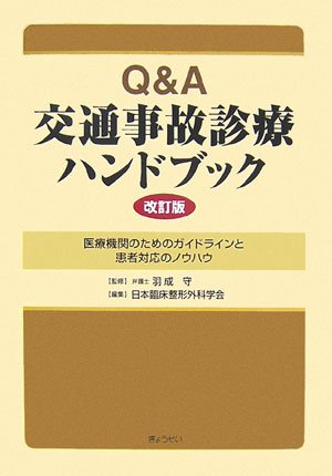 Q&A 交通事故診療ハンドブック―医療機関のためのガイドラインと患者対応 Q&A 交通事故診療ハンドブック―医療機関のためのガイドラインと患者対応