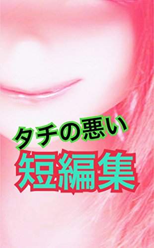 tachinowaruitanpenshuu (Japanese Edition)