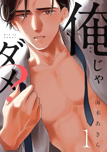 俺じゃダメ？(1) (恋愛ショコラ)