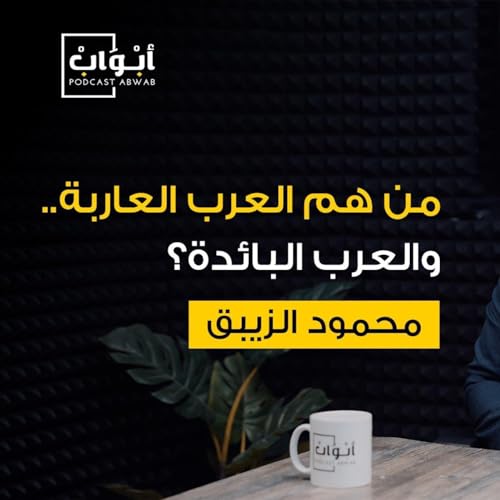 على خطوط الموت مع المراسل الحربي محمود الزيبق | بودكاست أبواب