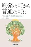 原発の町から普通の町に ドイツはなぜ、脱原発できたのか?
