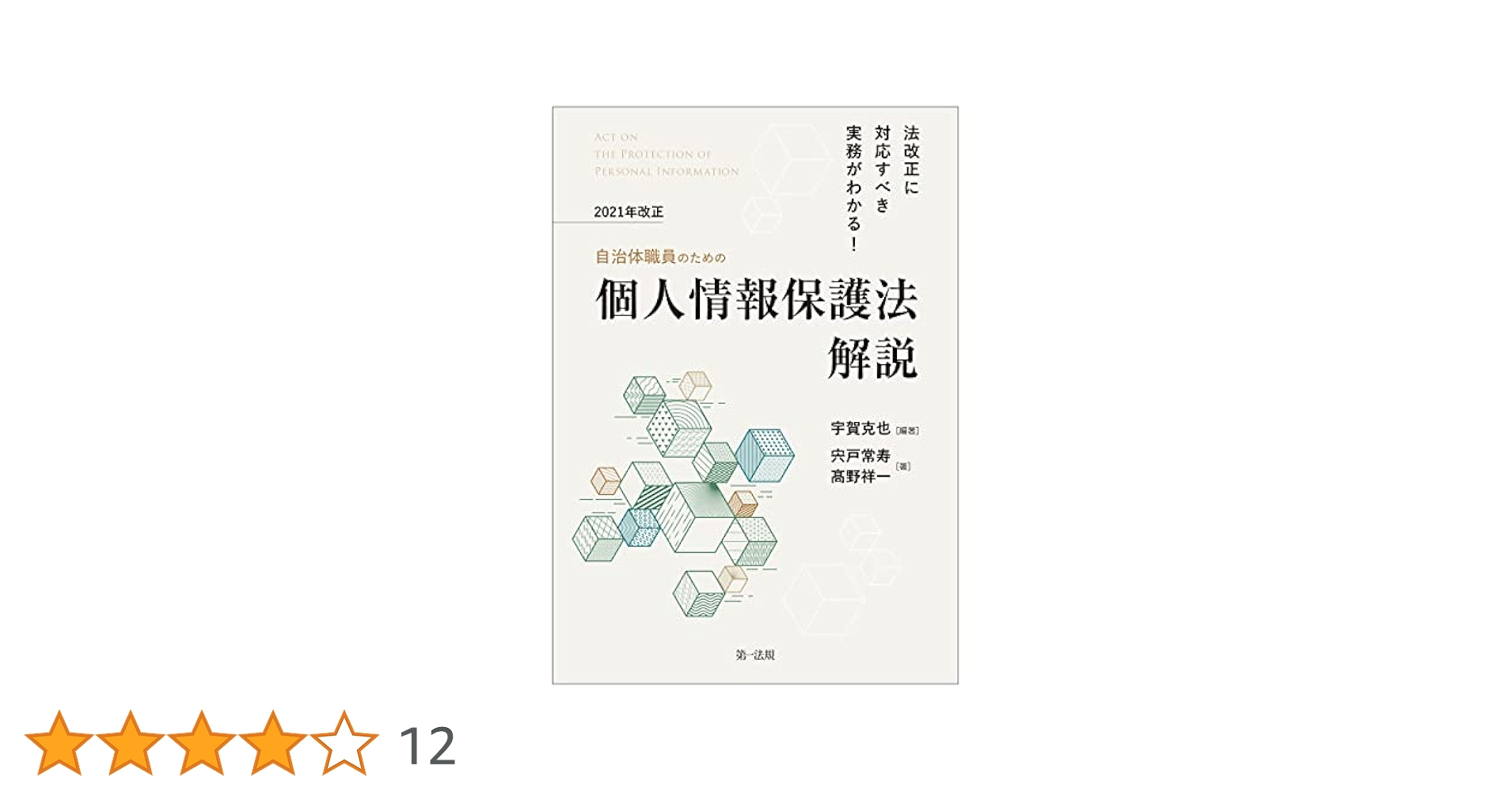 【裁断済】個人情報保護法 60分でわかる! 改正個人情報保護法 超入門 | 弁護士 田中 浩之
