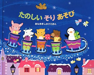 たのしいそりあそび―あなあきしかけえほん