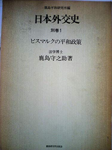 日本外交史〈別巻 1〉ビスマルクの平和政策 (1971年)
