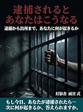 逮捕されるとあなたはこうなる: 逮捕から出所まで、あなたに何が起きるか