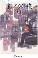 Amazon.co.jp: キノの旅VI the Beautiful World (電撃文庫) : 時