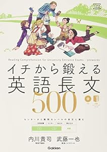 本のイチから鍛える英語長文500 (CD&別冊「トレーニングブック」つき (大学受験TERIOS))の表紙