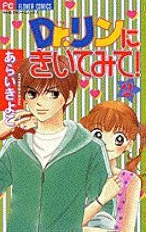 Dr.リンにきいてみて 1 (フラワーコミックス) | あらい きよこ |本