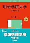 明治学院大学（全学部日程） (2025年版大学赤本シリーズ) | 教学社編集
