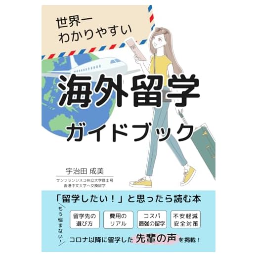 世界一わかりやすい 「海外留学ガイドブック」ー留学したいと思ったら読む本ー: もう悩まない！「留学先の選び方」「費用のリアル」「コスパ最強の留学」「不安軽減 安全対策」 までスッキリわかる！ コロナ以降に留学した先輩の声を掲載！