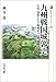 九州戦国城郭史: 大名・国衆たちの築城記 (539) (歴史文化ライブラリー 539)