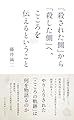 「殺された側」から「殺した側」へ、こころを伝えるということ (光文社新書 1387)